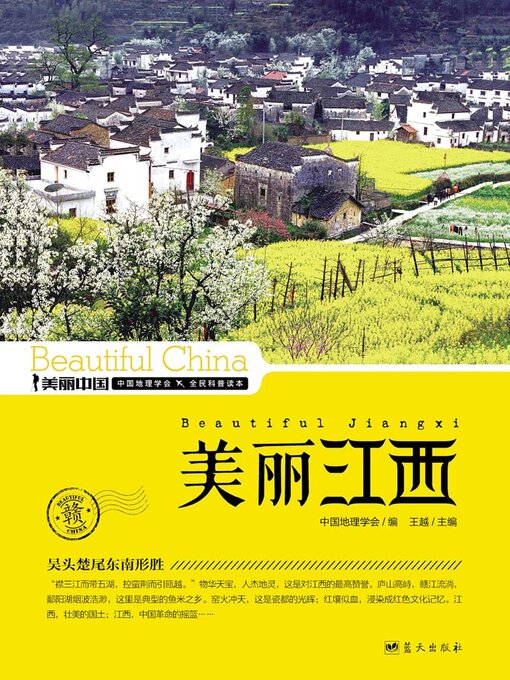 Title details for 美丽中国美丽江西 by 王越 - Available